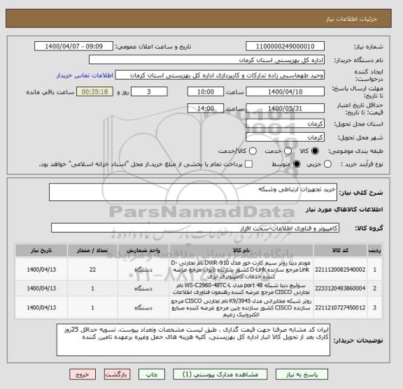 استعلام خرید تجهیزات ارتباطی وشبکه