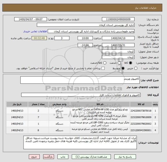 استعلام کامپیوتر وپرینتر