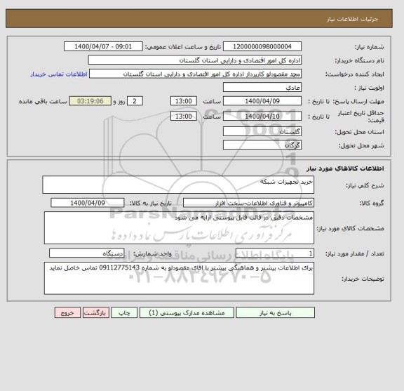 استعلام خرید تجهیزات شبکه