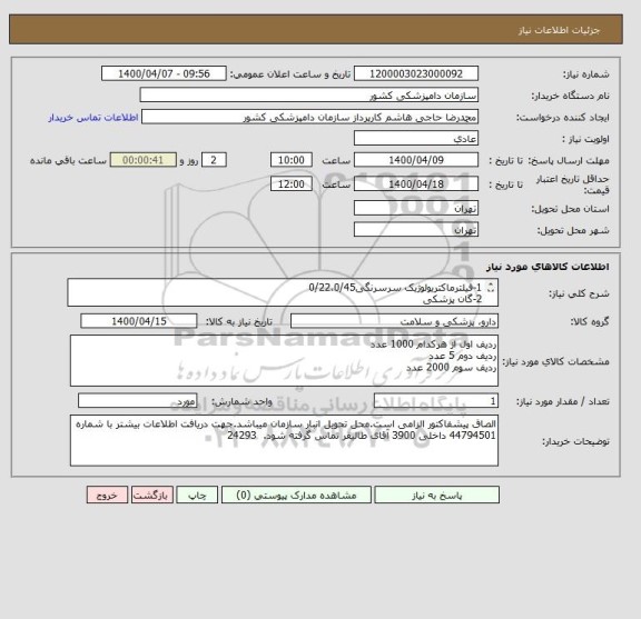 استعلام 1-فیلترماکتریولوژیک سرسرنگی0/22،0/45
2-گان پزشکی
3-کیسه استومیکر 400 سی سی