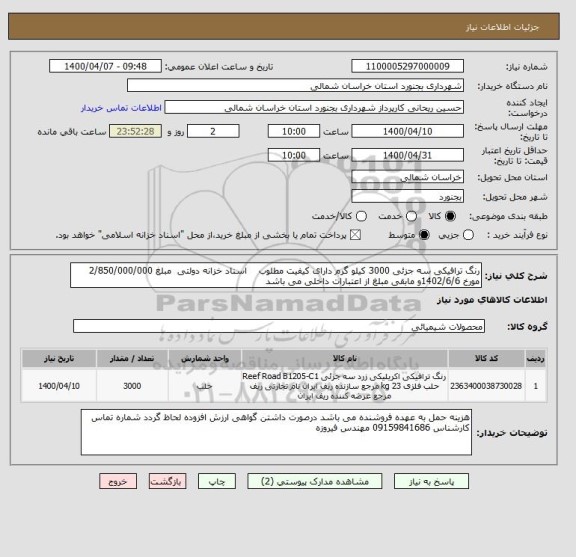 استعلام رنگ ترافیکی سه جزئی 3000 کیلو گرم دارای کیفیت مطلوب    اسناد خزانه دولتی  مبلغ 2/850/000/000 مورخ 1402/6/6و مابقی مبلغ از اعتبارات داخلی می باشد