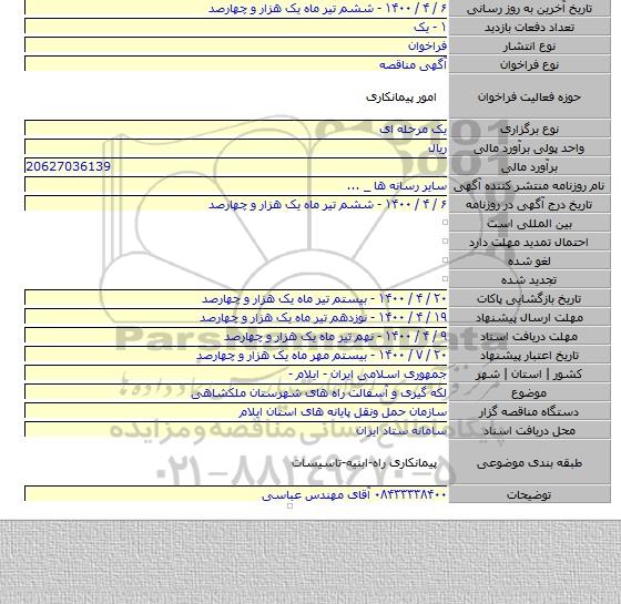 لکه گیری و آسفالت راه های شهرستان ملکشاهی