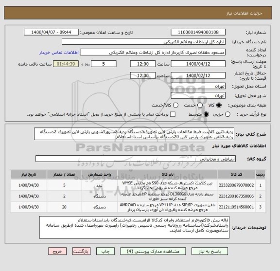 استعلام ردیف1تین کلاینت ضبط مکالمات پارتی لاین تصویری5دستگاه ردیف2سرورکشویی پارتی لاین تصویری 2دستگاه ردیف3تلفن تصویری پارتی لاین 20دستگاه براساس اسناداستعلام