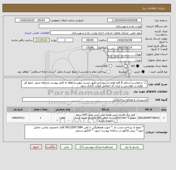 استعلام درخواست شامل 8 قلم لوازم تاسیساتی طبق لیست پیوست لطفا به فایل پیوست مراجعه شود. جمع کل لوازم در خواستی را ایران کد اعلامی قیمت گذاری شود.
