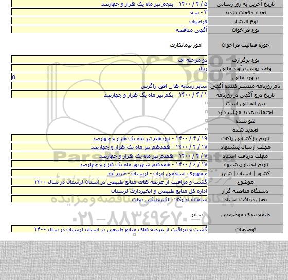 گشت و مراقبت از عرصه های منابع طبیعی در استان لرستان در سال ۱۴۰۰