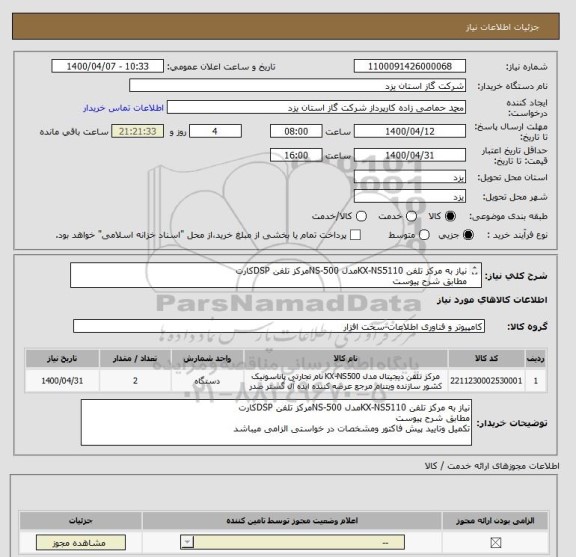 استعلام نیاز به مرکز تلفن KX-NS5110مدل NS-500مرکز تلفن DSPکارت
مطابق شرح پیوست
تکمیل وتایید پیش فاکتور ومشخصات در خواستی الزامی میباشد