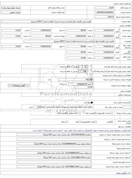 فروش زمین لاهیجان بلوار انصاری نرسیده به میدان انتظام به متراژ 6523.7 مترمربع