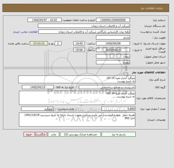 استعلام میلگرد آجدار نمره 14 A3-
به شرح پیوست