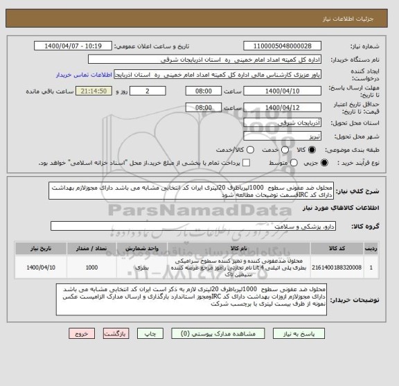 استعلام محلول ضد عفونی سطوح  1000لیرباظرف 20لیتری ایران کد انتخابی مشابه می باشد دارای مجوزلازم بهداشت دارای کد IRCقسمت توضیحات مطالعه شود