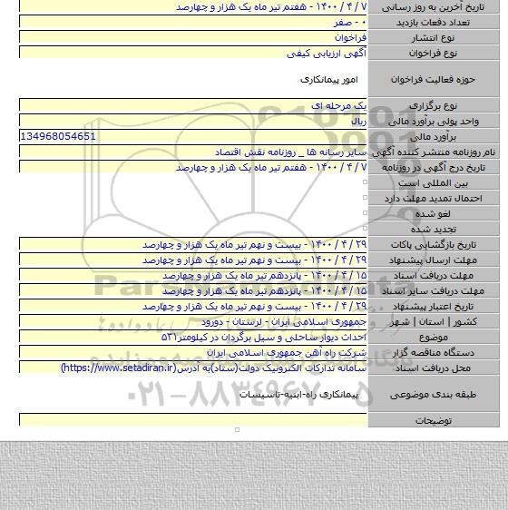 احداث دیوار ساحلی و سیل برگردان در کیلومتر۵۳۱