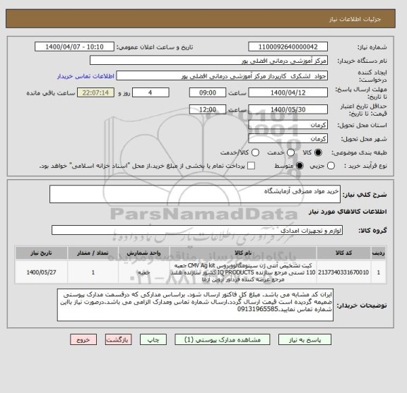 استعلام خرید مواد مصرفی آزمایشگاه 