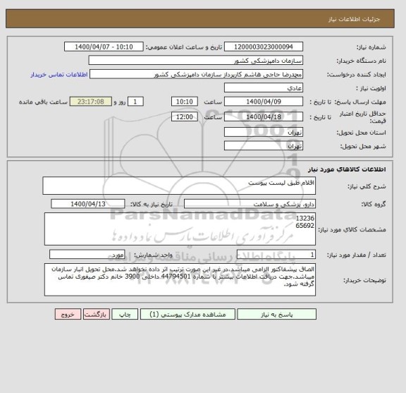 استعلام اقلام طبق لیست پیوست