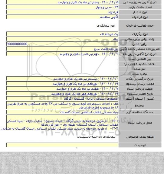 الف : اجرای دستمزدی فونداسیون و اسکلت بتن ۳۶ واحد مسکونی به متراژ تقریبی ۵۰۱۶ مترمربع (طرح اقدام مل