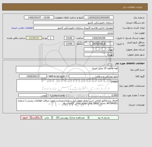 استعلام لوله فالکون 15 میلی لیتری