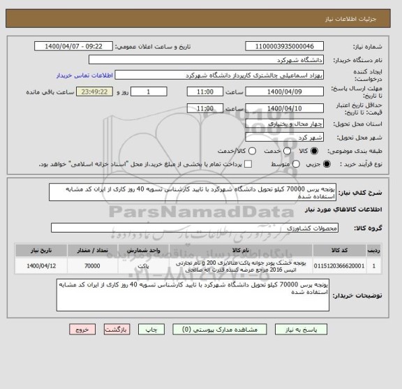 استعلام یونجه پرس 70000 کیلو تحویل دانشگاه شهرکرد با تایید کارشناس تسویه 40 روز کاری از ایران کد مشابه استفاده شده