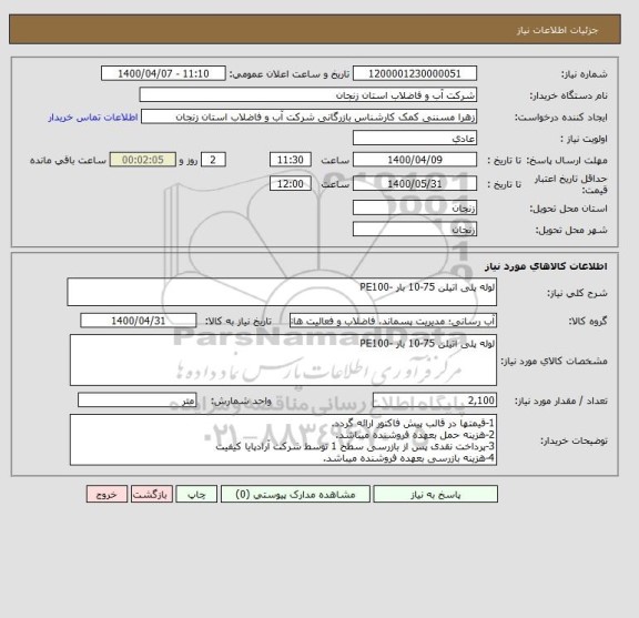 استعلام لوله پلی اتیلن 75-10 بار -PE100