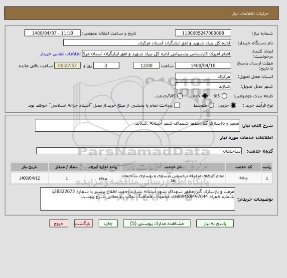 استعلام تعمیر و بازسازی گلزارمطهر شهدای شهر آستانه .شازند.