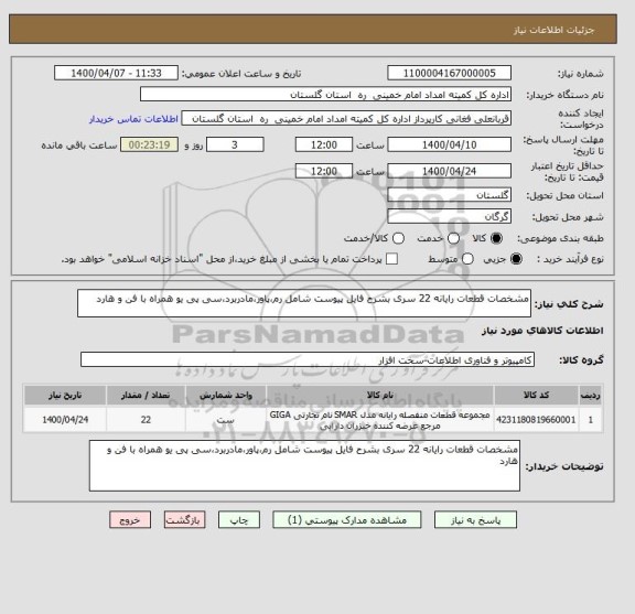 استعلام مشخصات قطعات رایانه 22 سری بشرح فایل پیوست شامل رم،پاور،مادربرد،سی پی یو همراه با فن و هارد 