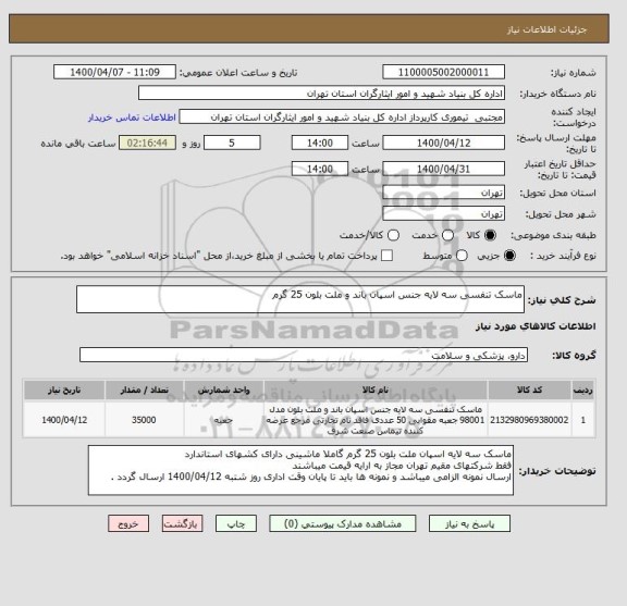 استعلام ماسک تنفسی سه لایه جنس اسپان باند و ملت بلون 25 گرم