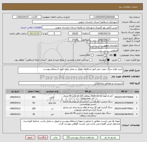 استعلام خرید انواع سنگ جهت جبل النور اسلامیه تحویل در محل پروژه طبق استعلام پیوست