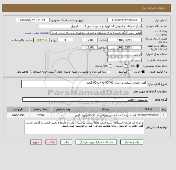 استعلام گونی نایلونی سفید در اندازه 60*95 به وزن 90 گرمی 