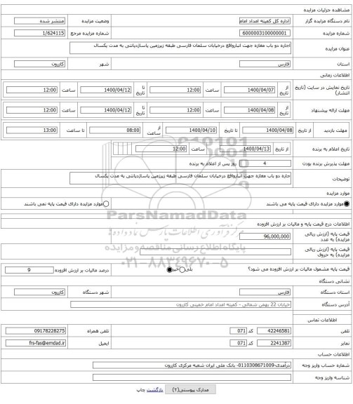 اجاره دو باب مغازه جهت انبارواقع درخیابان سلمان فارسی طبقه زیرزمین پاساژدیانتی به مدت یکسال 