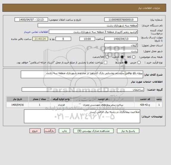 استعلام پروژه رفع نواقص سیستم روشنایی پارک کشاورز در محدوده شهرداری منطقه سه رشت