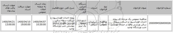 مناقصه عمومی یک مرحله ای پروژه احداث فونداسیون و اسکلت سوله سالن ورزشی واقع در خیابان بهشتی جنب ورزشگاه توحید