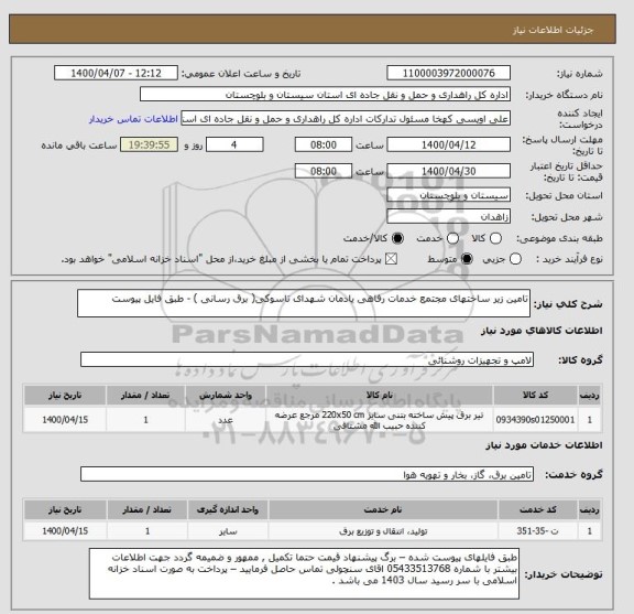 استعلام تامین زیر ساختهای مجتمع خدمات رفاهی یادمان شهدای تاسوکی( برق رسانی ) - طبق فایل پیوست 