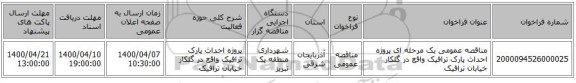 مناقصه عمومی یک مرحله ای پروژه احداث پارک ترافیک واقع در گلکار خیابان ترافیک 