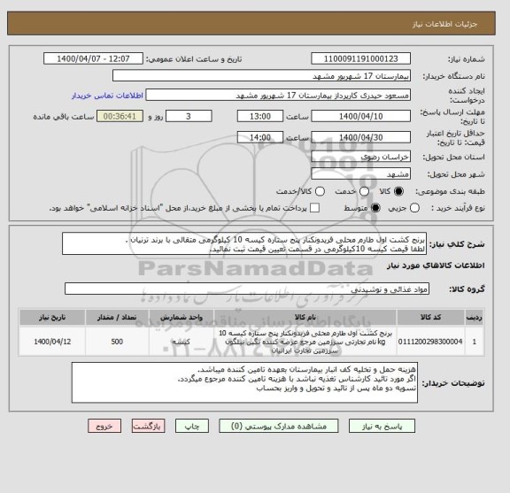 استعلام برنج کشت اول طارم محلی فریدونکنار پنج ستاره کیسه 10 کیلوگرمی متقالی با برند ترنیان .
لطفا قیمت کیسه 10کیلوگرمی در قسمت تعیین قیمت ثبت نمائید.