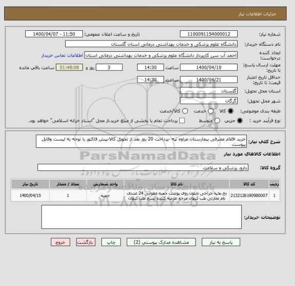 استعلام خرید اقلام مصرفی بیمارستان مراوه تپه -پرداخت 20 روز بعد از تحویل کالا-پیش فاکتور با توجه به لیست وفایل پیوست