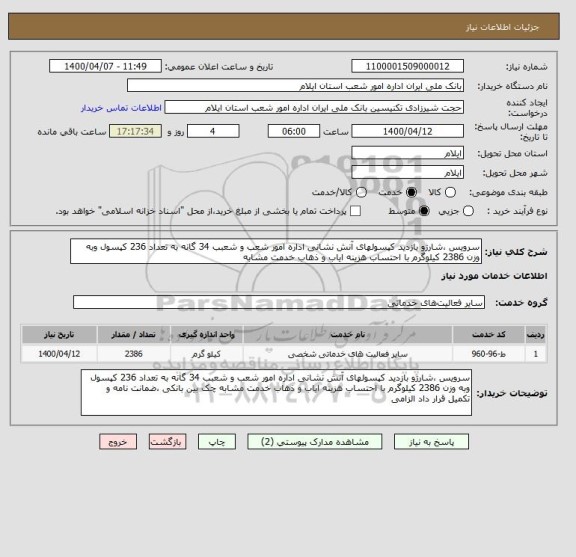 استعلام سرویس ،شارژو بازدید کپسولهای آنش نشانی اداره امور شعب و شعبب 34 گانه به تعداد 236 کپسول وبه وزن 2386 کیلوگرم با احتساب هزینه ایاب و ذهاب خدمت مشابه 