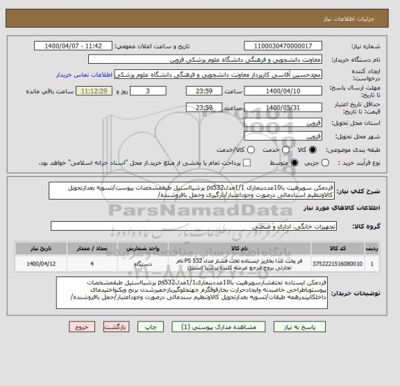 استعلام فردمکن سوپرهیت با10عددبنماری 1/1مدلps532 پرشیااستیل طبقمشخصات پیوست/تسویه بعدازتحویل کالاوتنظیم اسنادمالی درصورت وجوداعتبار/بارگیری وحمل بافروشنده/