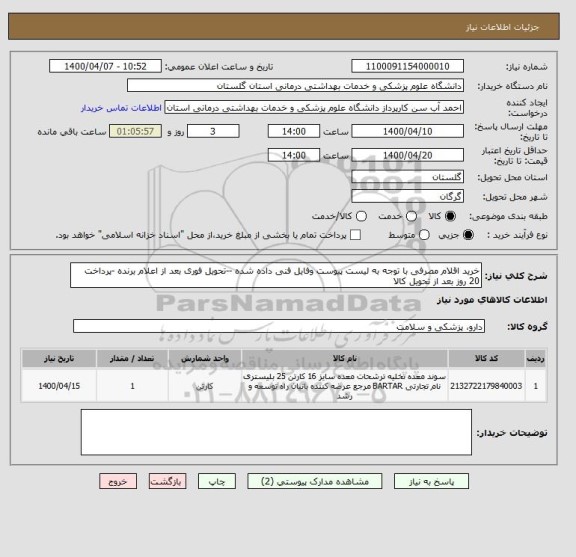 استعلام خرید اقلام مصرفی با توجه به لیست پیوست وفایل فنی داده شده --تحویل فوری بعد از اعلام برنده -پرداخت 20 روز بعد از تحویل کالا