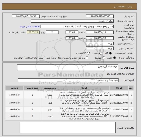 استعلام ظرف نمونه گیری ادرار 