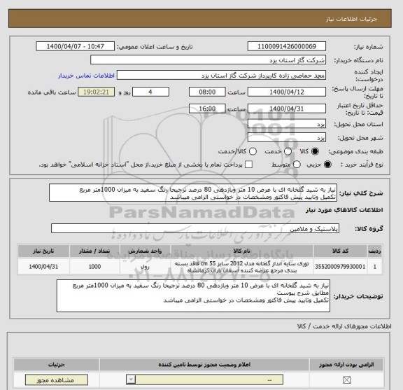 استعلام نیاز به شید گلخانه ای با عرض 10 متر وبازدهی 80 درصد ترجیحا رنگ سفید به میزان 1000متر مربع
تکمیل وتایید پیش فاکتور ومشخصات در خواستی الزامی میباشد