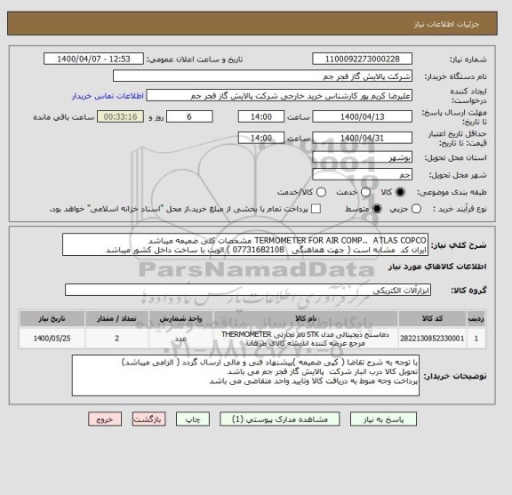 استعلام TERMOMETER FOR AIR COMP..  ATLAS COPCO مشخصات کلی ضمیمه میباشد
ایران کد  مشابه است ( جهت هماهنگی   07731682108 ) الویت با ساخت داخل کشور میباشد