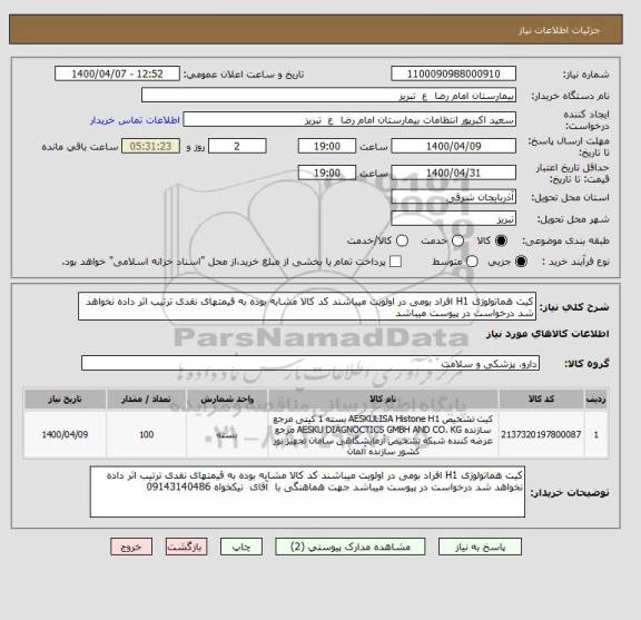 استعلام کیت هماتولوژی H1 افراد بومی در اولویت میباشند کد کالا مشابه بوده به قیمتهای نقدی ترتیب اثر داده نخواهد شد درخواست در پیوست میباشد