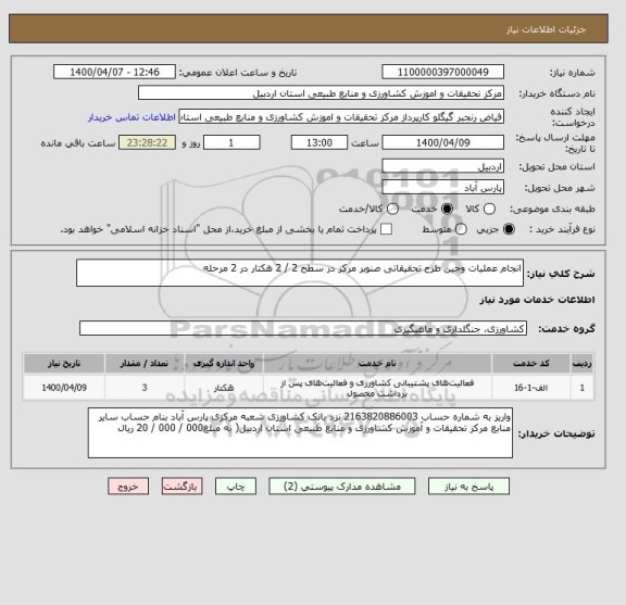 استعلام انجام عملیات وجین طرح تحقیقاتی صنوبر مرکز در سطح 2 / 2 هکتار در 2 مرحله