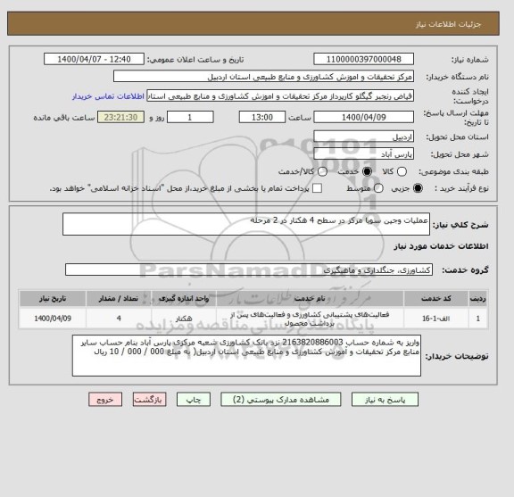 استعلام عملیات وجین سویا مرکز در سطح 4 هکتار در 2 مرحله