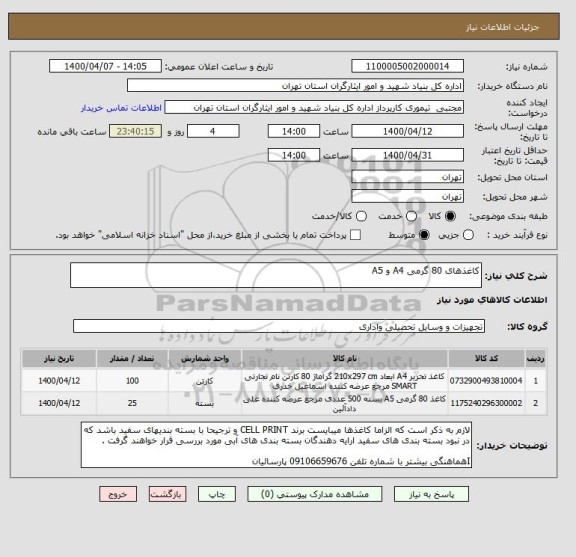 استعلام کاغذهای 80 گرمی A4 و A5