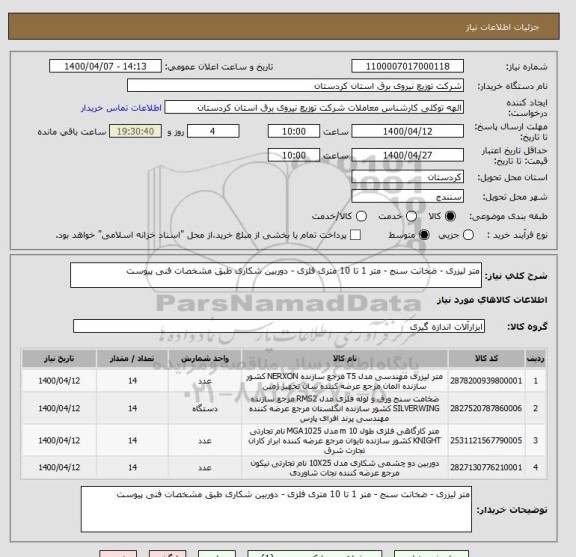 استعلام متر لیزری - ضخانت سنج - متر 1 تا 10 متری فلزی - دوربین شکاری طبق مشخصات فنی پیوست