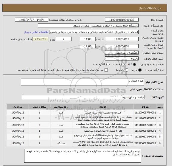 استعلام میز و صندلی