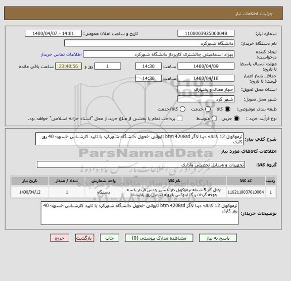 استعلام ترموکوبل 12 کاناله دیتا لاگر btm 4208sd تایوانی -تحویل دانشگاه شهرکرد با تایید کارشناس -تسویه 40 روز کاری