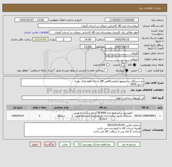 استعلام دو دستگاه سانتریفیوژ آزمایشگاهی 28 شاخه فقط مارک بهداد
با دور 3500