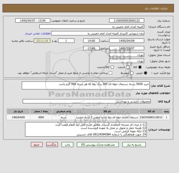 استعلام خرید 5000 بسته دستمال حوله ای 200 برگ دولا که هر بسته 500 گرم باشد 