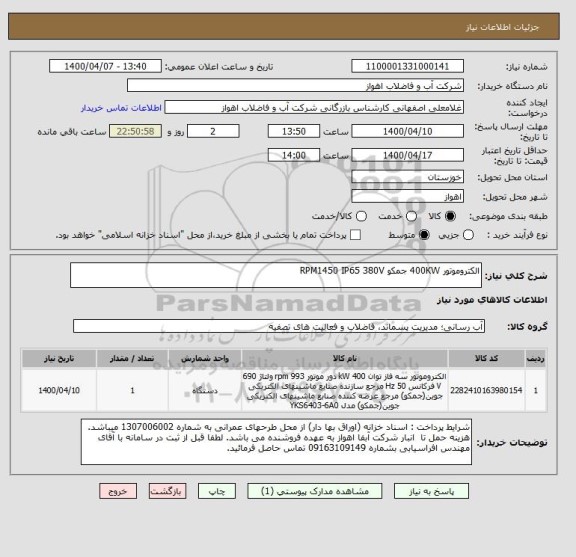 استعلام الکتروموتور 400KW جمکو RPM1450 IP65 380V