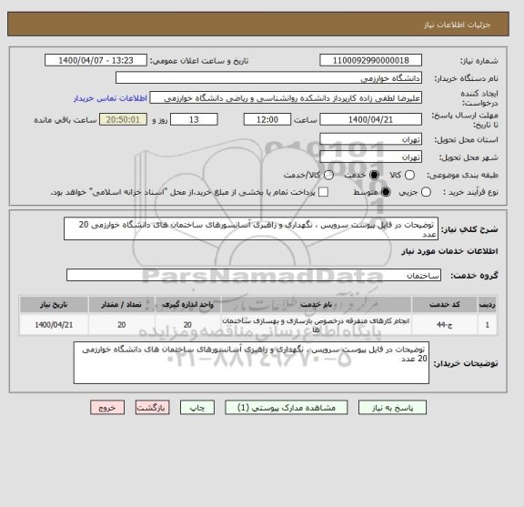 استعلام  توضیحات در فایل پیوست سرویس ، نگهداری و راهبری آسانسورهای ساختمان های دانشگاه خوارزمی 20 عدد