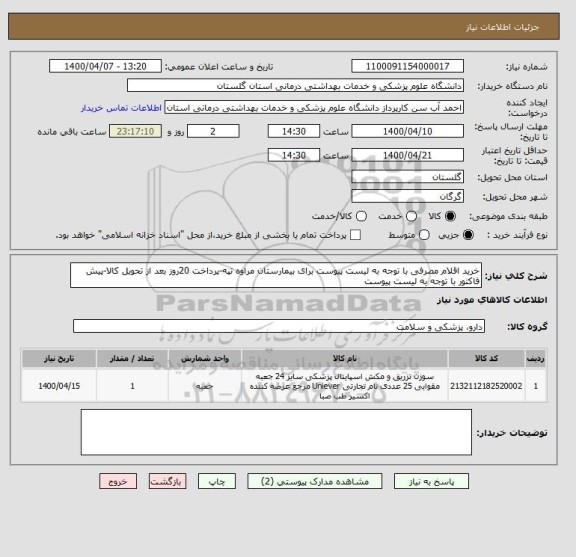 استعلام خرید اقلام مصرفی با توجه به لیست پیوست برای بیمارستان مراوه تپه-پرداخت 20روز بعد از تحویل کالا-پیش فاکتور با توجه به لیست پیوست